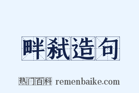畔弑造句是什么意思的图片